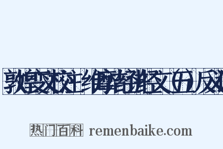 敦煌变文校注·维摩诘经讲经文（五）反义词是什么意思的图片